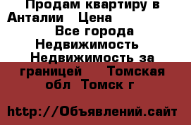 Продам квартиру в Анталии › Цена ­ 8 800 000 - Все города Недвижимость » Недвижимость за границей   . Томская обл.,Томск г.